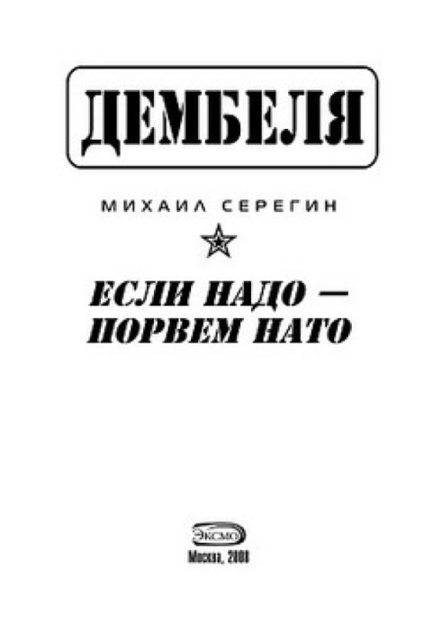 Если надо-порвем НАТО