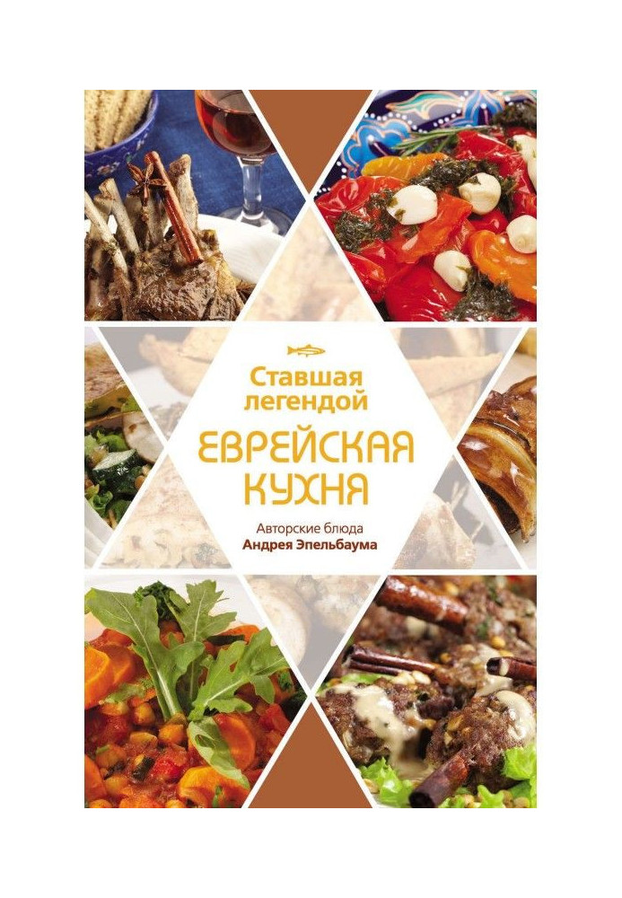 Legendary Jewish cuisine. Author's dishes of Andrey Epelbaum