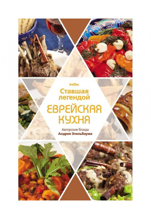 Legendary Jewish cuisine. Author's dishes of Andrey Epelbaum