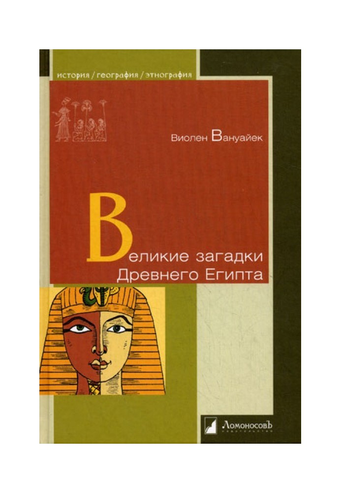 Великі загадки Стародавнього Єгипту