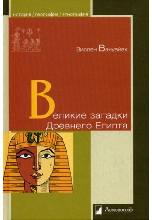 Великі загадки Стародавнього Єгипту