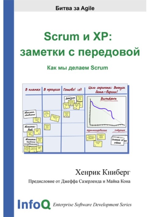 Scrum и XP: заметки с передовой