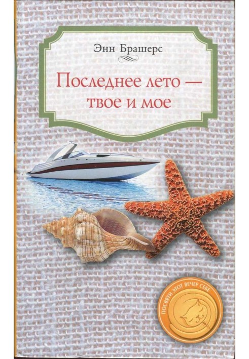 Последнее лето - твое и мое