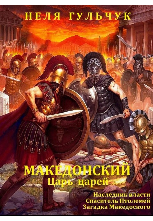 Александр Македонський. Цар царів. Книги 1 - 3