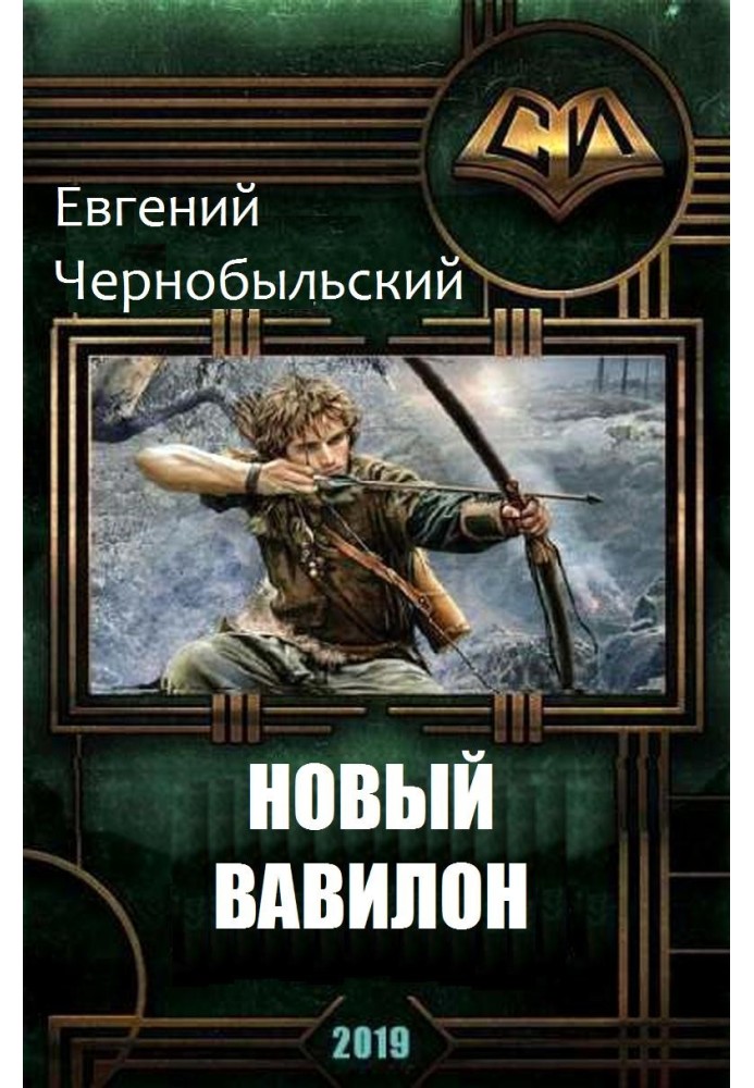 Новый Вавилон