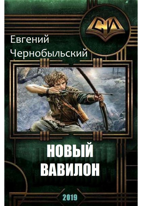 Новый Вавилон