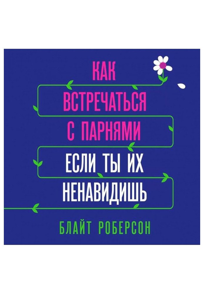 Как встречаться с парнями, если ты их ненавидишь