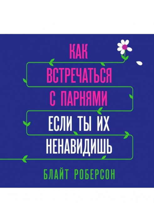 Как встречаться с парнями, если ты их ненавидишь