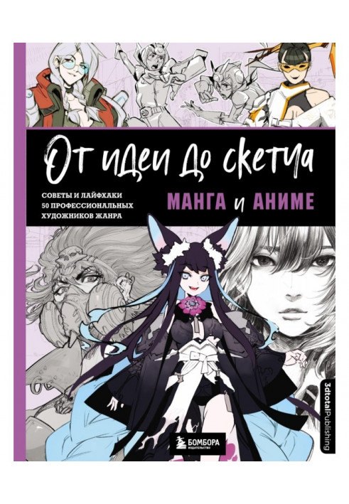 From idea to sketch. Manga and anime. Tips and hacks from 50 professional artists of the genre