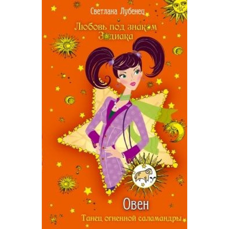 Aries. Dance of the Fire...