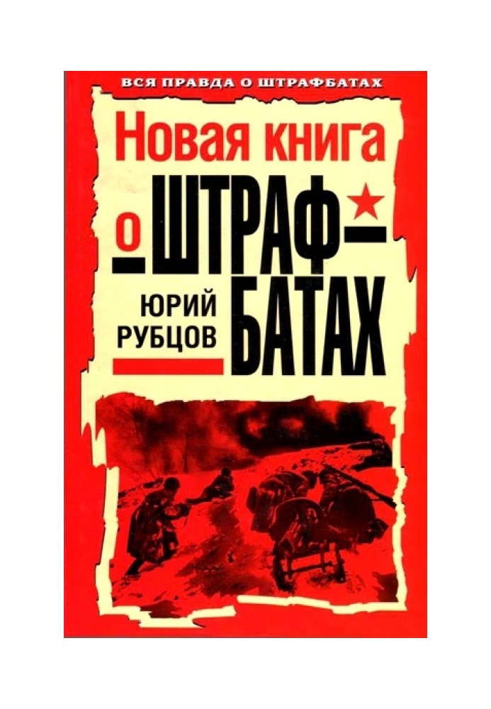 Новая книга о штрафбатах