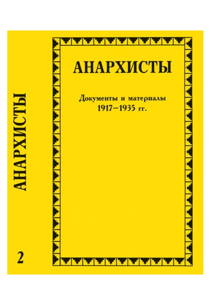 Анархісти. Документи та матеріали