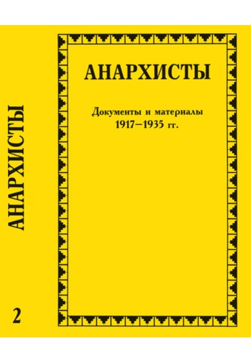 Анархісти. Документи та матеріали