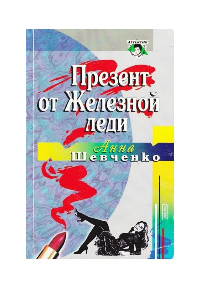 Презент від Залізної леді