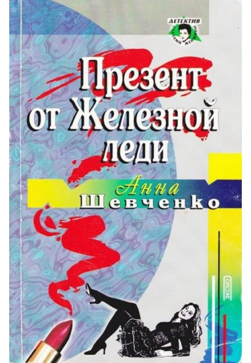 Презент від Залізної леді