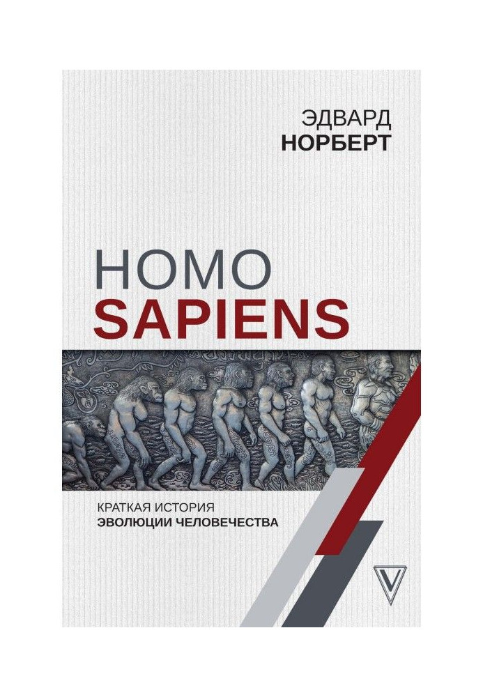 Homo Sapiens. Краткая история эволюции человечества