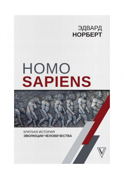 Homo Sapiens. Коротка історія еволюції людства