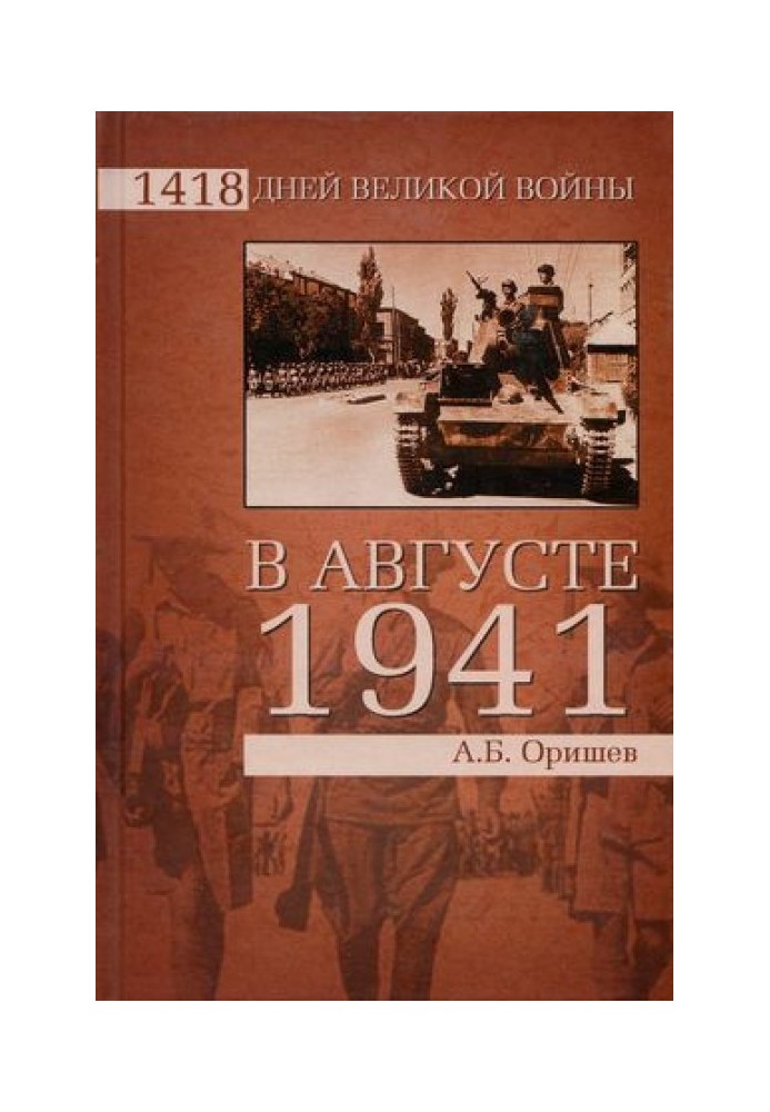 У серпні 1941-го