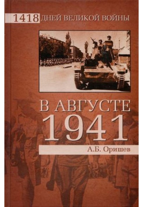 У серпні 1941-го