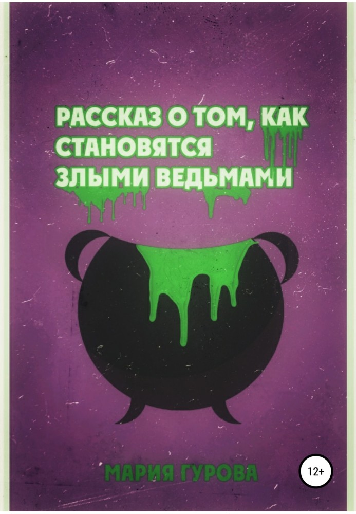 Розповідь про те, як стають злими відьмами