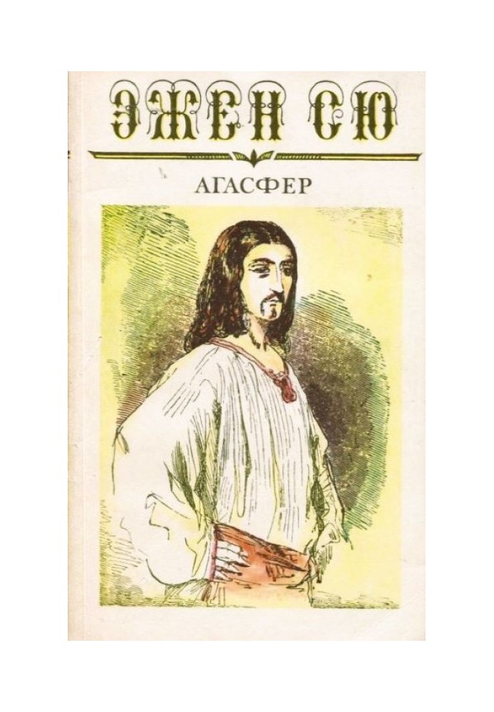 Агасфер