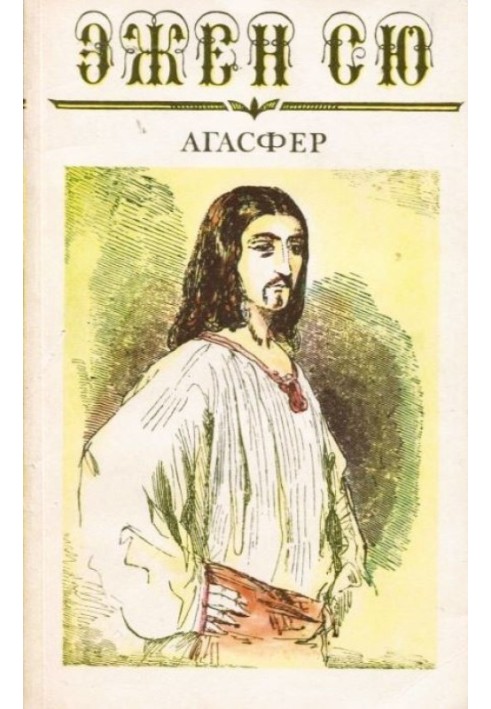 Агасфер