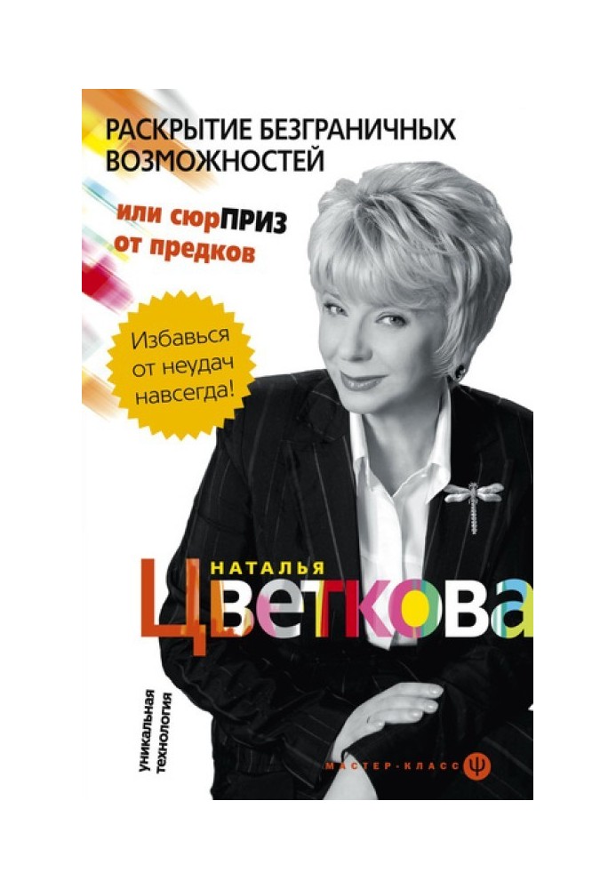 Розкриття безмежних можливостей або Сюрприз від предків. Унікальна технологія