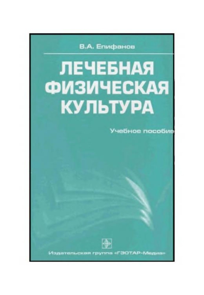 Лечебная физическая культура. Учебное пособие