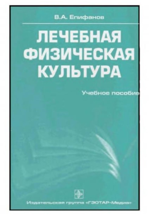 Лікувальна фізична культура. Навчальний посібник