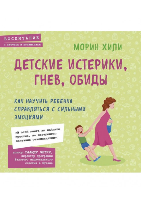 Детские истерики, гнев, обиды. Как научить ребенка справляться с сильными эмоциями