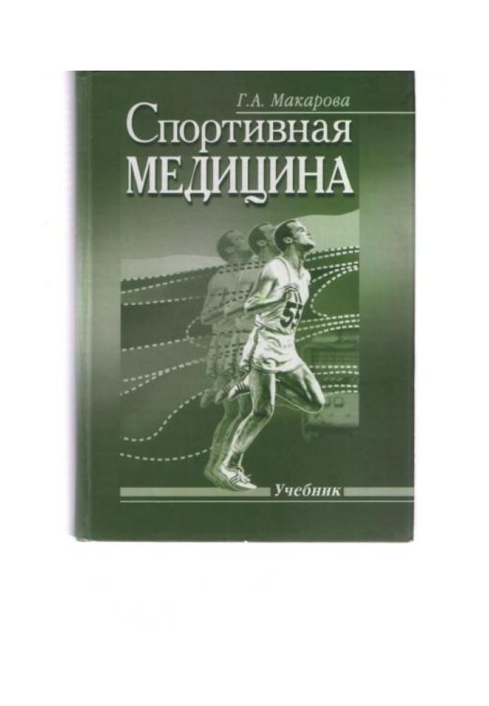 Спортивная медицина: Учебник