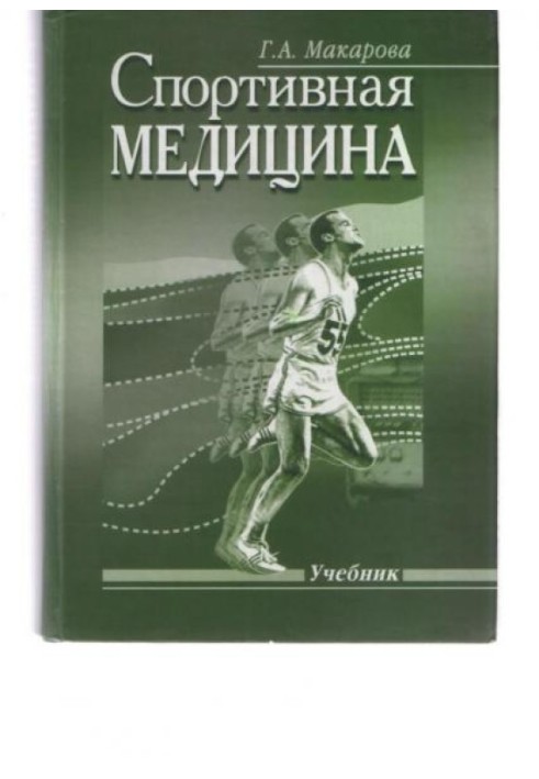 Спортивна медицина: Підручник