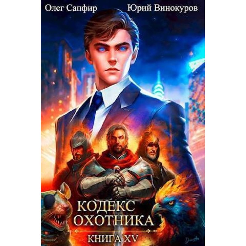 Кодекс Охотника №15