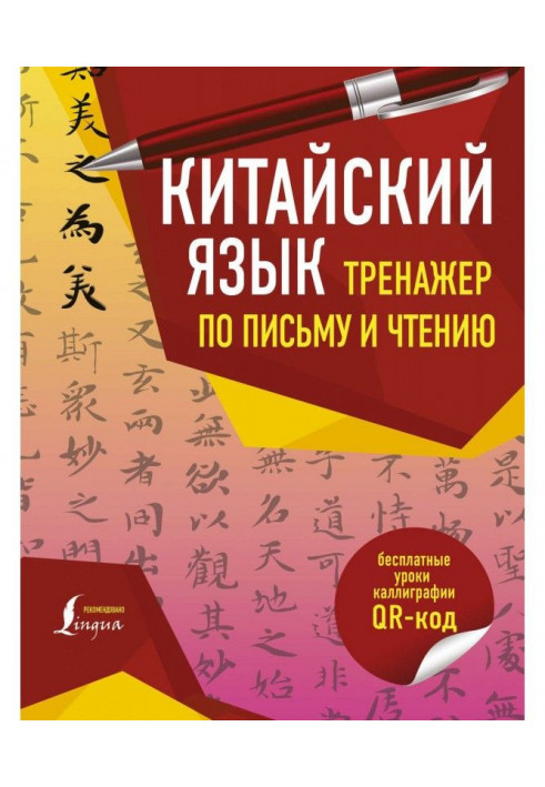 Китайский язык. Тренажер по письму и чтению