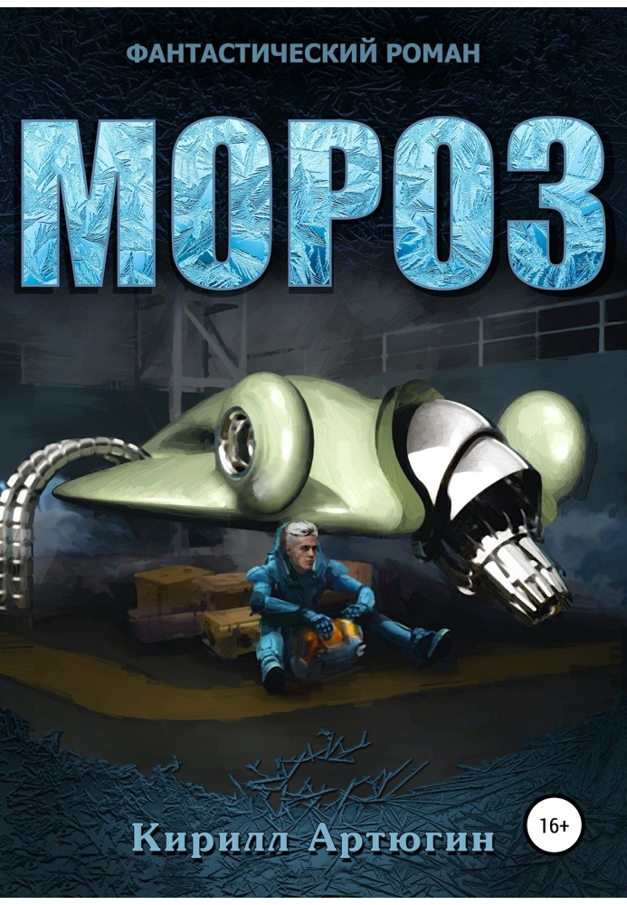 Мороз