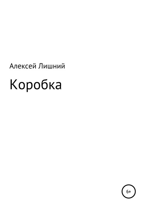 Коробка