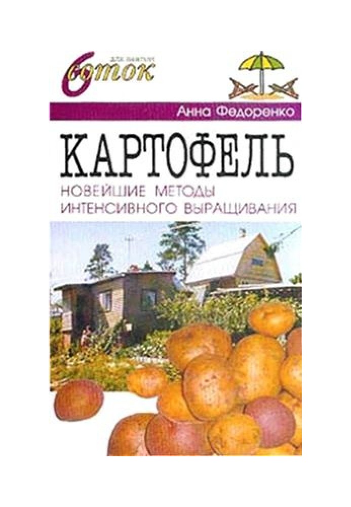 Картопля. Сучасні методи інтенсивного вирощування