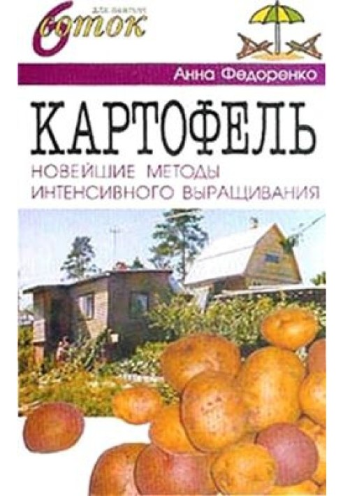 Картопля. Сучасні методи інтенсивного вирощування