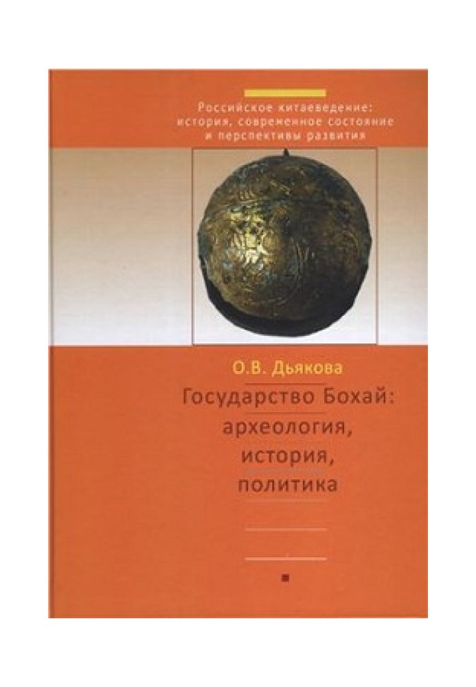 Держава Бохай: археологія, історія, політика