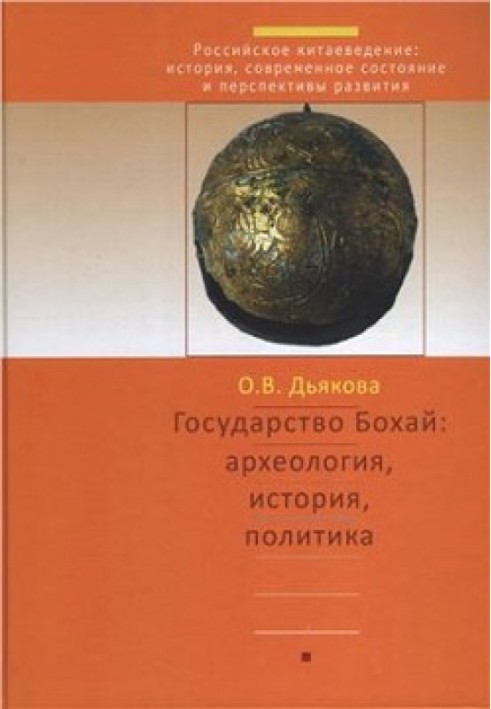 Держава Бохай: археологія, історія, політика