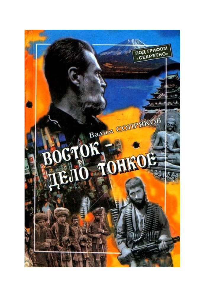 Схід - справа тонка: Сповідь розвідника