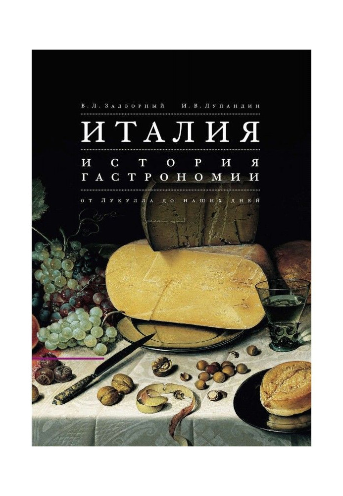 Італія. Історія гастрономії від Лукулла до наших днів