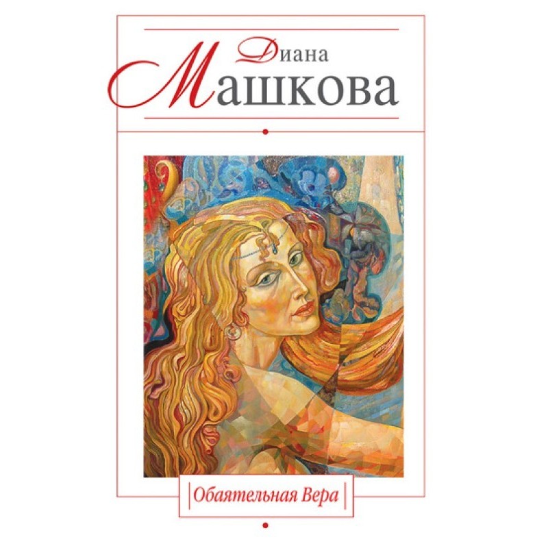 Чарівна Віра