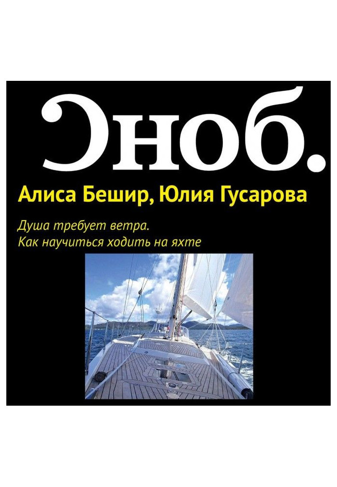 Душа вимагає вітру. Як навчитися ходити на яхті