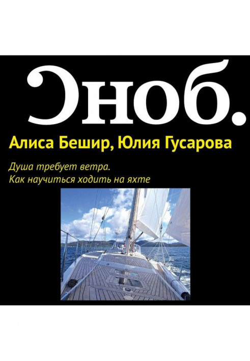 Душа вимагає вітру. Як навчитися ходити на яхті