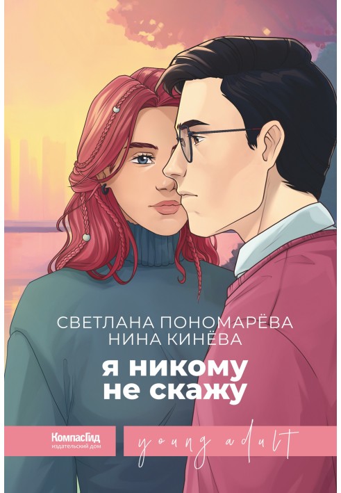 Я никому не скажу