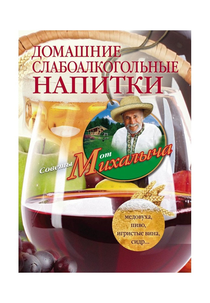 Домашні слабоалкогольні напої. Медовуха, пиво, ігристі вина, сидр…