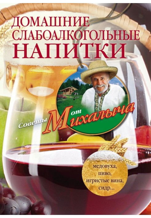 Домашні слабоалкогольні напої. Медовуха, пиво, ігристі вина, сидр…