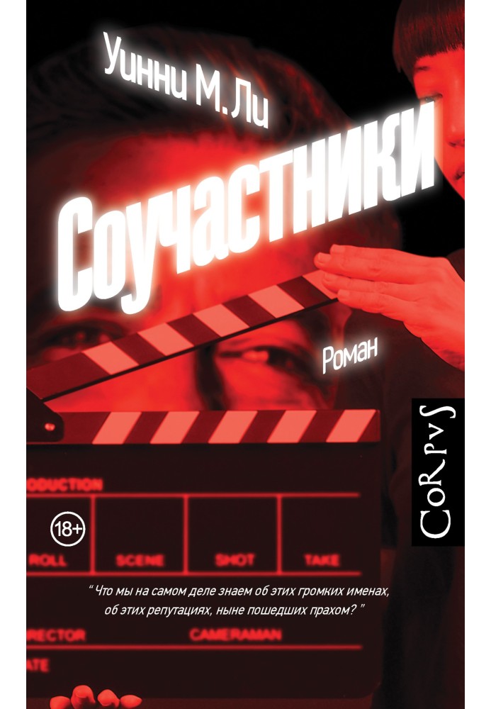 Соучастники