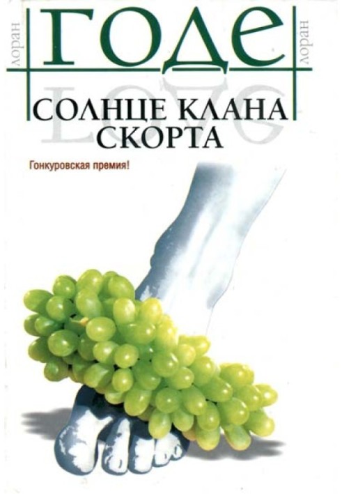 Сонце клану Скорта